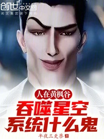 People Are in Yellow Maple Valley, What the Hell is Swallowing the Starry Sky System?