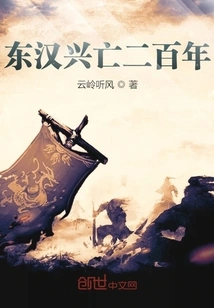 Two Hundred Years of the Rise and Fall of the Eastern Han Dynasty