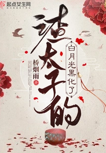 The White Moonlight of the Scumbag Prince Has Turned Black