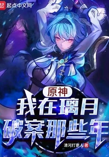 Genshin Impact: the Years I Solved Crimes in Liyue