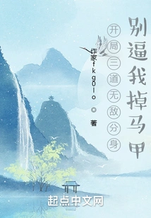 Three Invincible Clones at the Beginning, Don't Force Me to Flip the Table