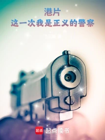 Hong Kong Movie: This Time I Am a Righteous Policeman