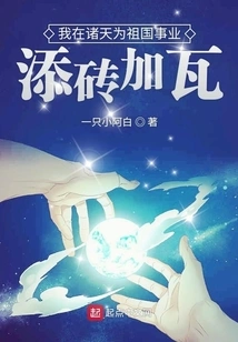 I Am Contributing to the Cause of the Motherland in the Heavens