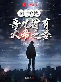 Traveling at the Same Time: My Sons All Have the Appearance of a Great Emperor