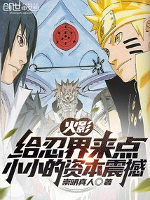 Naruto: Give the Ninja World a Little Capital Shock