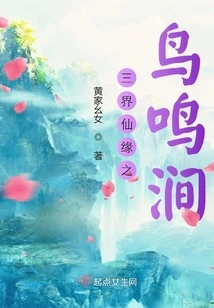 Birdsong Stream of the Immortal Fate of the Three Realms