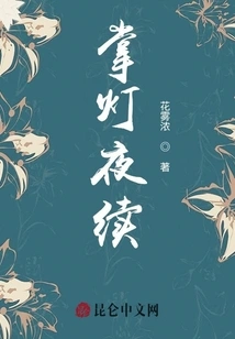 Holding the Lantern at Night Continues