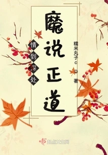 Deep in Love, the Devil Says the Right Way