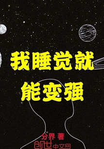 I Can Become Stronger When I Sleep