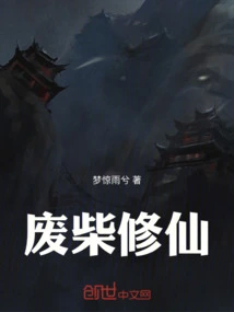 Waste Wood Cultivating Immortality