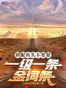 It Doesn't Matter If You Chop the Fish Head with Peppers, It's a Golden Entry for Level 1