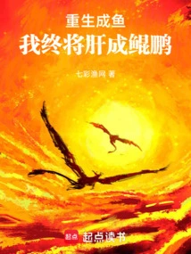 Reborn as a Fish, My Liver Will Eventually Become a Kunpeng