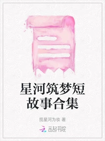 A Collection of Short Stories About Building Dreams in the Galaxy