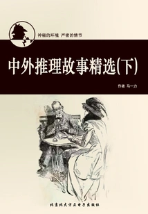 Selection of Chinese and Foreign Mystery Stories (part 2)