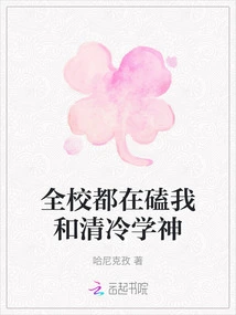 The Whole School is Knocking Me and Qing Leng Xueshen