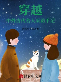 Time Travel, Notes of Interviews with Ancient Chinese and Foreign Celebrities