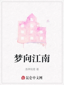 Dreaming to Jiangnan