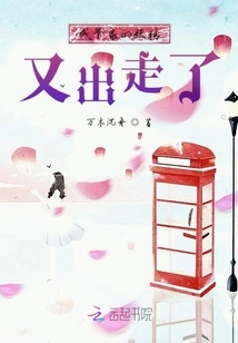 The Goblin from Mr. Sheng's Family Ran Away Again