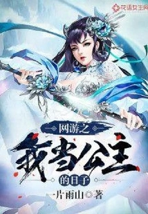 Online Game: the Day I Was a Princess