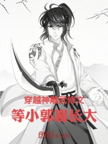 Time Travel Through the Divine Eagle Wu Xiuwen, Waiting for Little Guo Xiang to Grow Up