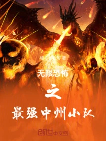 Infinite Horror: the Strongest Zhongzhou Team