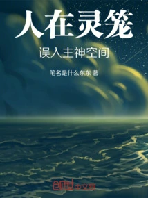 A Person is in a Spiritual Cage and Mistakenly Enters the Space of the Lord God