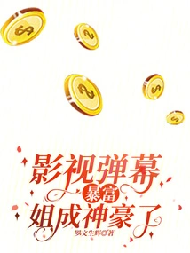 Get Rich from Film and Television Barrages? My Sister Has Become a Powerful Person!