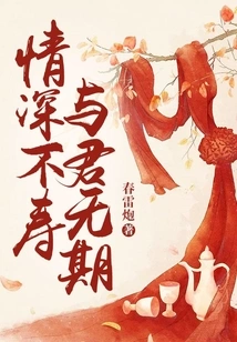 Deep Love Will Last Forever, and I Will Never See You Again