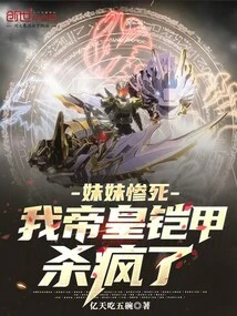 My Sister Died Tragically, and My Emperor's Armor Went Crazy!