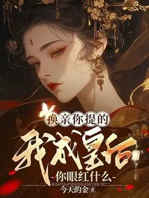 You Asked for a Kiss, Why Are You Jealous When I Become the Queen?