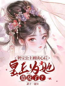 After Princess Naibao Was Read into Her Mind, the Emperor Rebelled for Her?