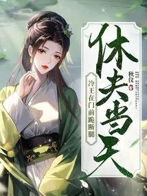 On the Day of Divorce, King Leng Knelt in Front of the Door and Broke His Leg