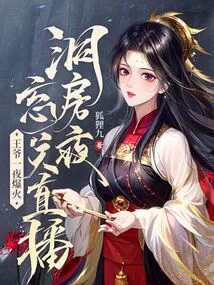 Forgot to Turn Off the Live Broadcast During the Wedding Night, the Prince Became Popular Overnight