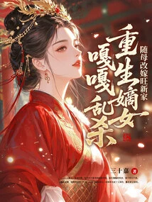 Following Her Mother, She Remarried to a New Family, and Her Legitimate Daughter Was Reborn and Killed Her Indiscriminately