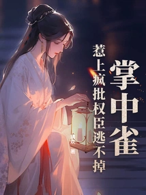 Bird in the Palm of Your Hand! You Can't Escape If You Provoke Crazy Criticism of Powerful Officials