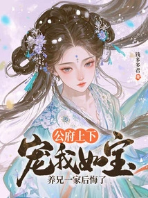 Everyone in the Government Dotes on Me Like a Treasure, My Adopted Brother and His Family Regret It