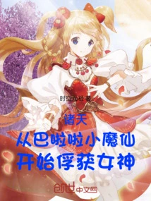 The Heavens Began to Capture the Goddess from Balala, the Little Devil Fairy