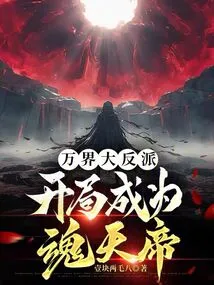 The Great Villain of All Realms: Become the Soul Emperor at the Beginning