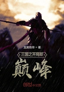 The Beginning of the Three Kingdoms is at Its Peak