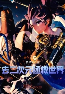 Go to the Second Dimension to Save the World