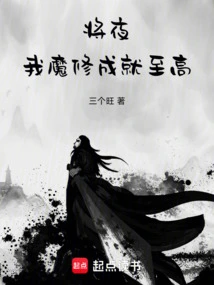 Jiang Ye: I, the Demon Cultivator, Achieve the Highest Level