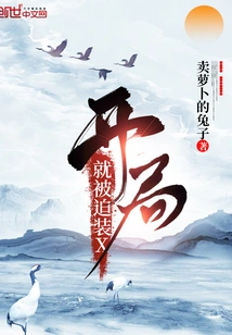 I Was Forced to Pretend to Be X at the Beginning