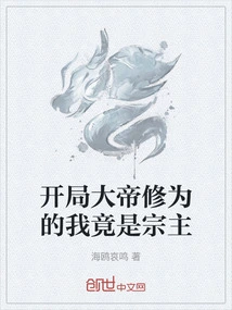 At the Beginning of the Game, I Was the Master of the Sect with the Cultivation Level of a Great Emperor