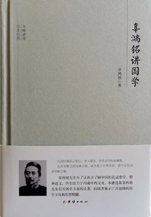 Master Lecture Hall: Gu Hongming Lectures on Chinese Studies