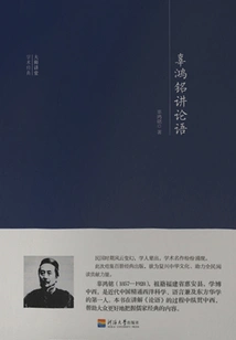 Master Lecture Academic Classics: Gu Hongming Talks About the Analects of Confucius