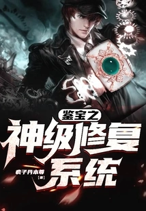 God-level Repair System for Treasure Appraisal