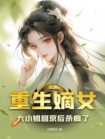 Reborn as a Legitimate Daughter, the Eldest Lady Went Crazy after Returning to Beijing