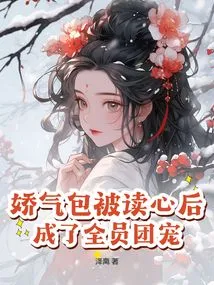 After Being Read into the Mind of the Delicate Girl, She Became the Favorite of the Entire Group