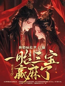 Marriage Exchange for a Critically Ill Son, She Gave Birth to Three Treasures and Won the Lottery