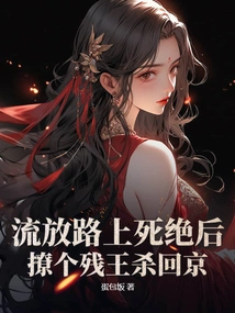 After Dying on the Road to Exile, He Picked up a Crippled King and Killed Him Back to the Capital